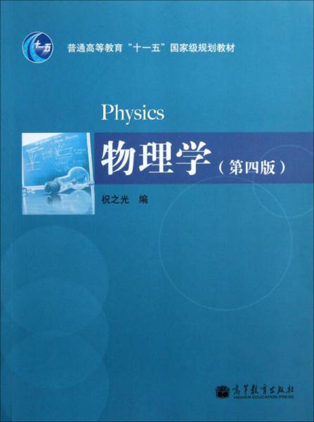 物理学（第4版）/普通高等教育“十一五”国家级规划教材