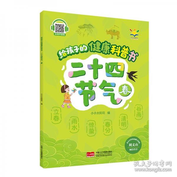 給孩子的健康科普書(shū) :