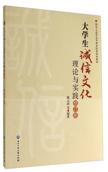 大學(xué)生誠信文化理論與實(shí)踐