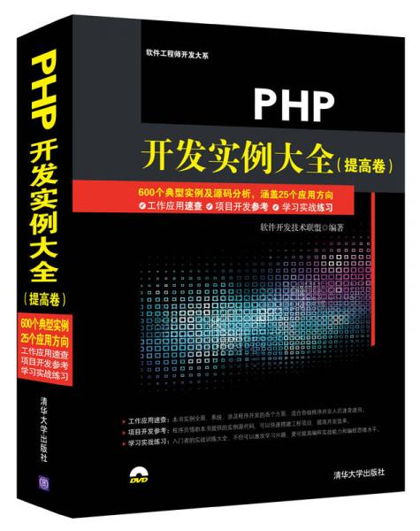 PHP开发实例大全 提高卷/软件工程师开发大系