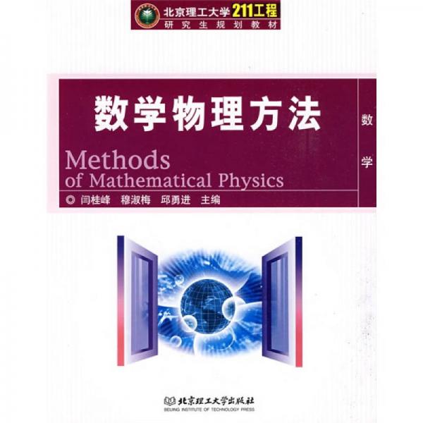 北京理工大學(xué)“211工程”研究生規(guī)劃教材1：數(shù)學(xué)物理方法