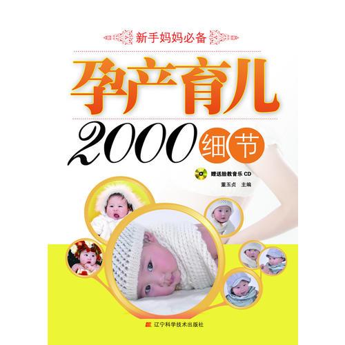 孕產(chǎn)育兒2000細(xì)節(jié)