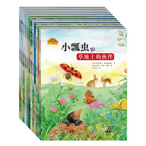 我的自然生態(tài)圖畫書系（全12冊）