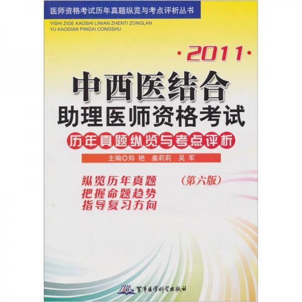 2011中西医结合助理医师资格考试：历年真题纵览与考点评析（第6版）
