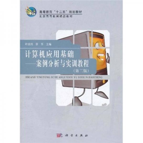 高等教育“十二五”規(guī)劃教材·計(jì)算機(jī)應(yīng)用基礎(chǔ)：案例分析與實(shí)訓(xùn)教程（第2版）