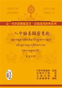 入中論善顯密意疏【二冊(cè)】