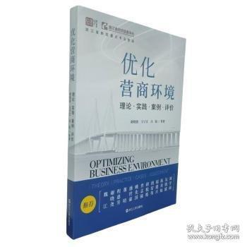 優(yōu)化營商環(huán)境：理論·實踐·案例·評價