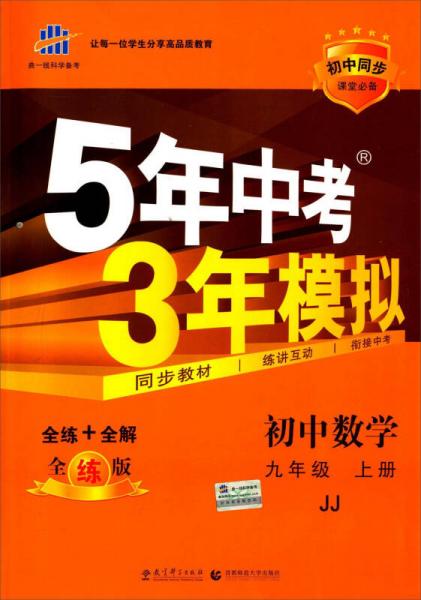 初中数学九年级上册JJ/5年中考3年模拟