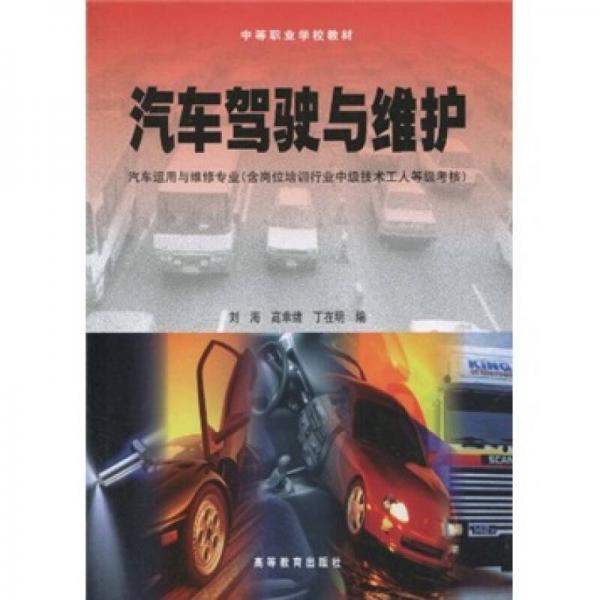 汽車駕駛與維護(hù)