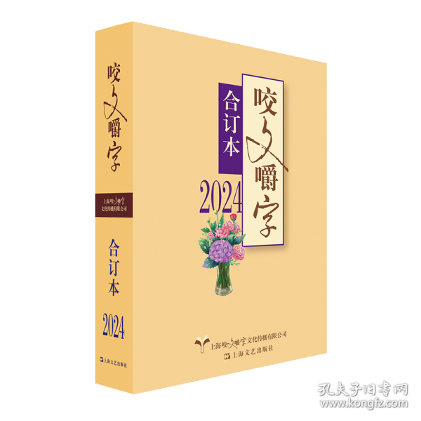 2024年《咬文嚼字》合訂本（平）