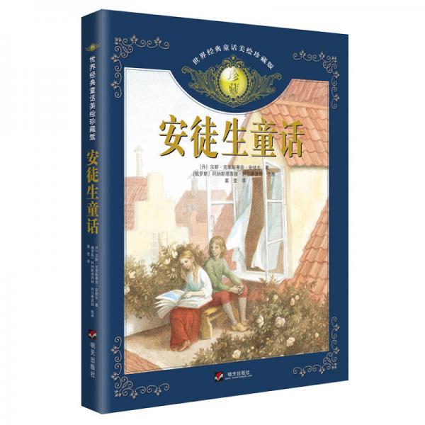 世界經(jīng)典童話美繪珍藏版·安徒生童話