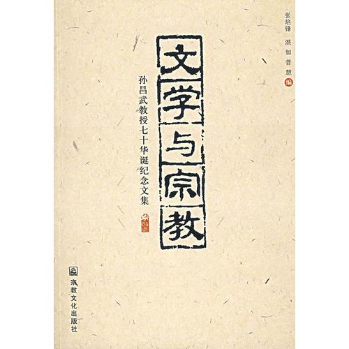 文學(xué)與宗教——孫昌武教授七十華誕紀(jì)念文集