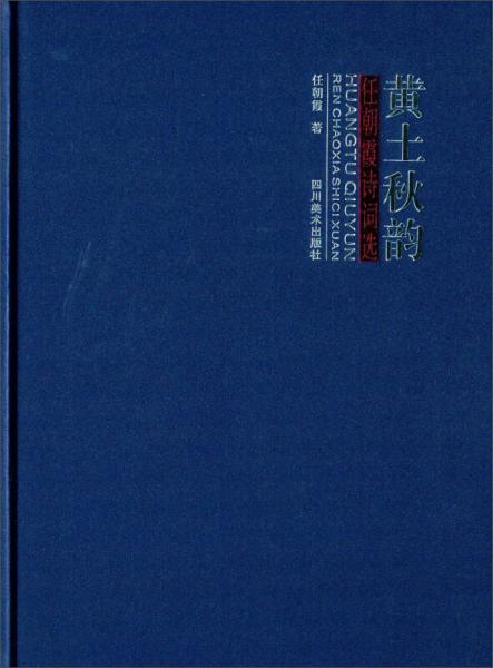 黄土秋韵：任朝霞诗词选