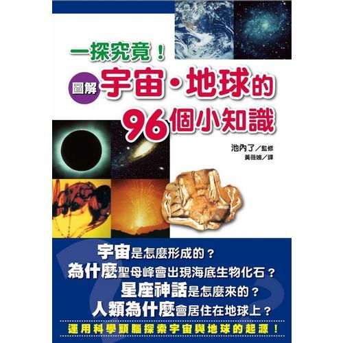 一探究竟！圖解宇宙－地球的96個小知識