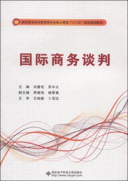 國際商務談判/高職高專經(jīng)濟管理類專業(yè)核心課程“十二五”課改規(guī)劃教材