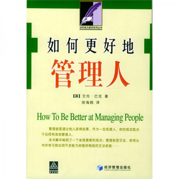 如何更好地管理人