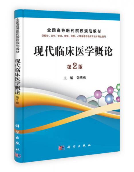 全国高等医药院校规划教材：现代临床医学概论（第2版）