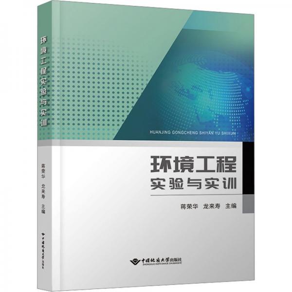 環(huán)境工程實驗與實訓(xùn)