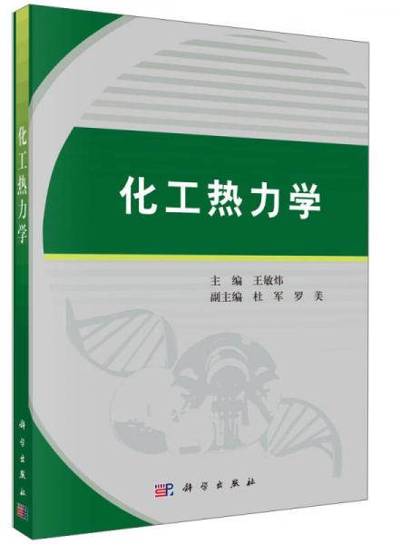 化工熱力學(xué)