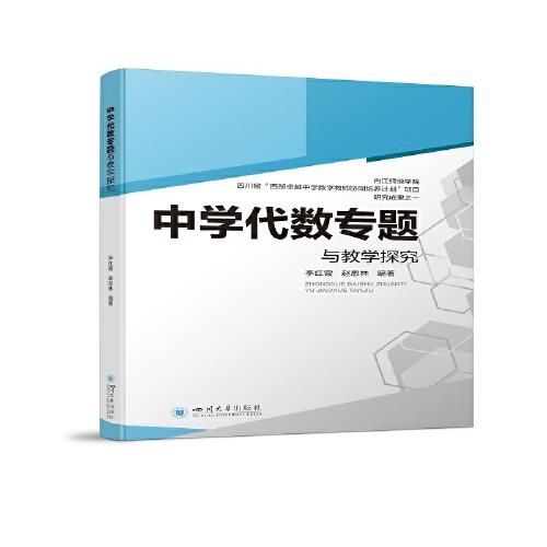 中學(xué)代數(shù)專題與教學(xué)探究
