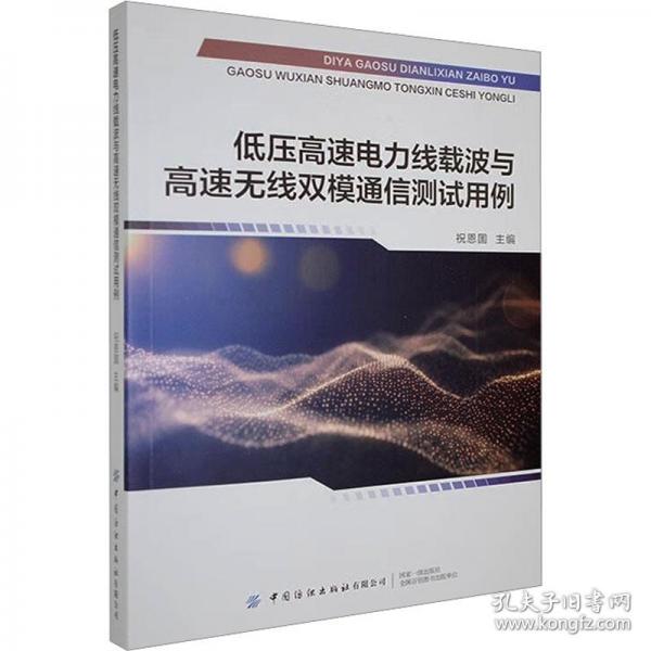 低压高速电力线载波与高速无线双模通信测试用例