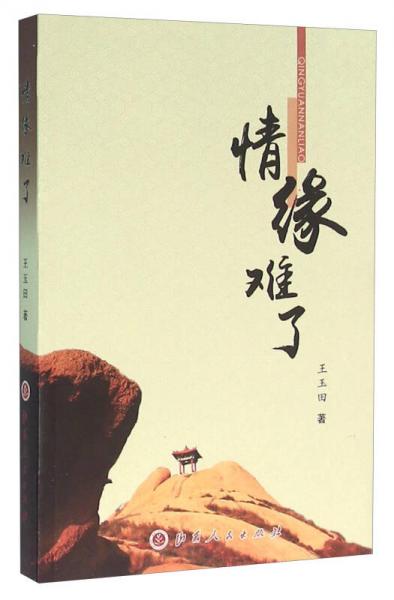 情緣難了