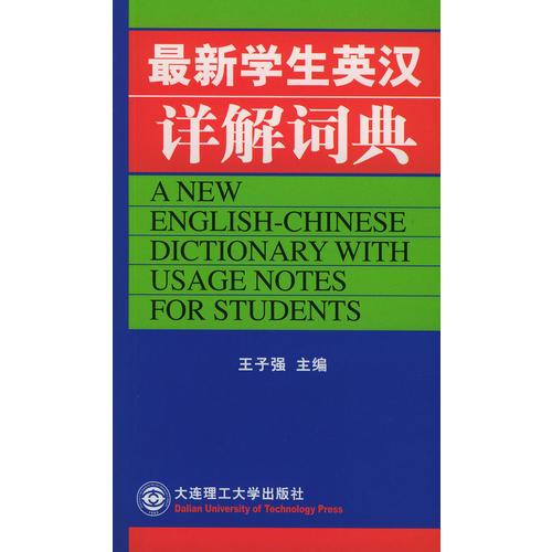 最新學(xué)生英漢詳解詞典
