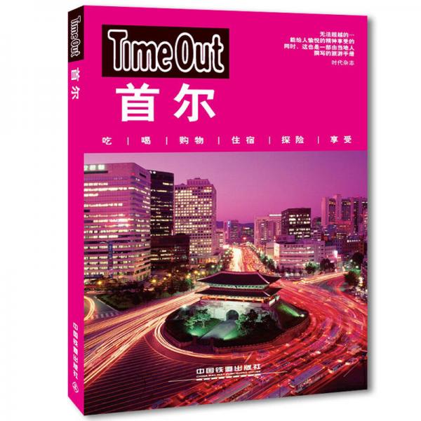 Time Out 首爾