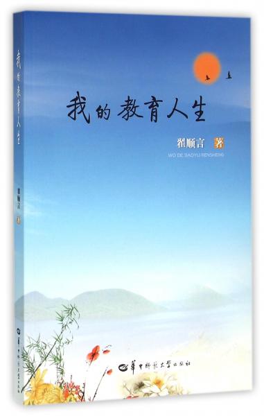 我的教育人生