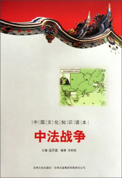 中國文化知識讀本：中法戰(zhàn)爭