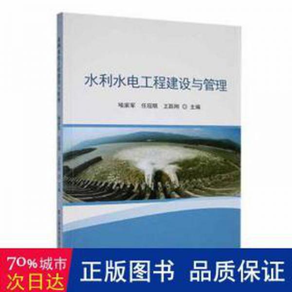 水利水電工程建設(shè)與管理 建筑設(shè)備 喻家軍，任現(xiàn)明，王躍剛主編 新華正版