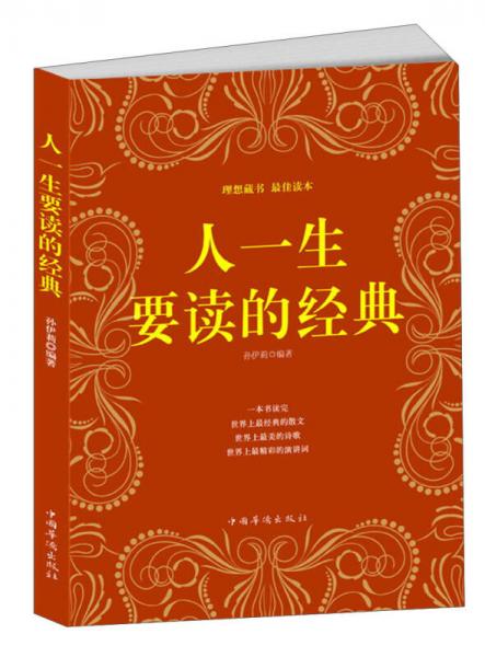 人一生要讀的經典