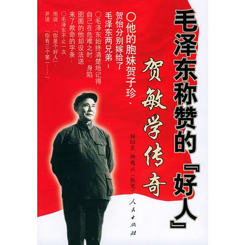 毛澤東稱贊的“好人”賀敏學傳奇