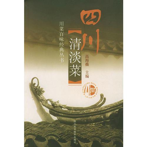 四川清淡菜