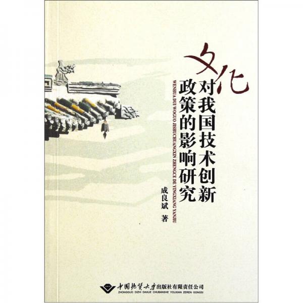 文化对我国技术创新政策的影响研究