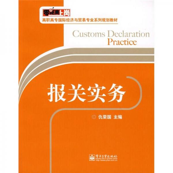 零距離上崗·高職高專國際經濟與貿易專業(yè)系列規(guī)劃教材：報關實務
