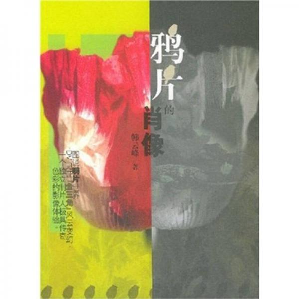 鴉片的肖像