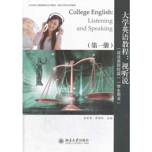 大学英语教程：视听说(第一册)（政法类院校版）（学生用书）
