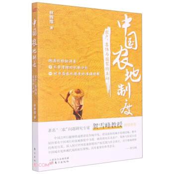 中國(guó)農(nóng)地制度——農(nóng)戶、集體與國(guó)家的互動(dòng)
