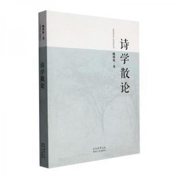 詩(shī)學(xué)散論