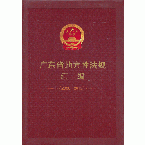 广东省地方性法规汇编（2008-2012）