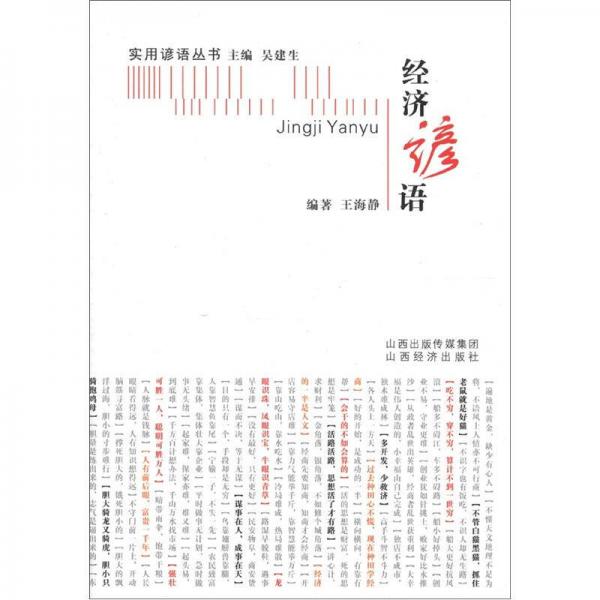 实用谚语丛书：经济谚语