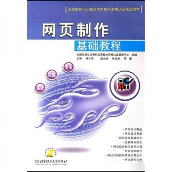 全國信息化計(jì)算機(jī)應(yīng)用技術(shù)資格認(rèn)證指定教材：網(wǎng)頁制作基礎(chǔ)教程