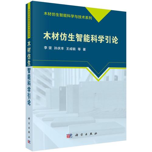 木材仿生智能科學(xué)引論