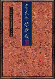 韋氏命學講義