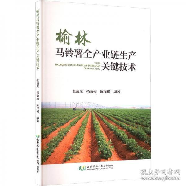 榆林馬鈴薯全產(chǎn)業(yè)鏈生產(chǎn)關(guān)鍵技術(shù)