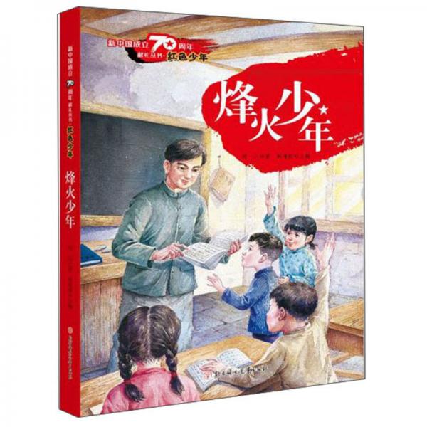 烽火少年/新中國成立70周年獻禮叢書·紅色少年