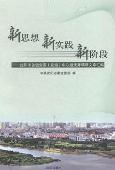 新思想、新實踐、新階段 : 沈陽市各級黨委（黨組
）中心組優(yōu)秀調研文章匯編