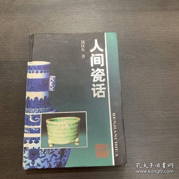 人間瓷話