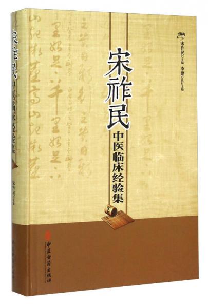 宋祚民中醫(yī)臨床經(jīng)驗集